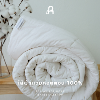 Cotton Duvet - ไส้ผ้านวมใยคอตตอน